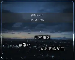 夢をみせて