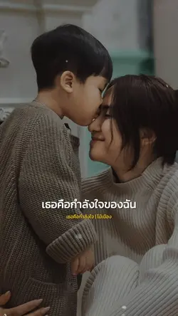 เธอคือกำลังใจของฉัน