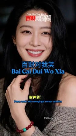 百财对我笑 Bai Cai Dui Wo