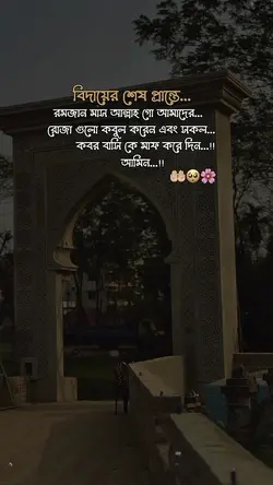 বিদায়ে শেষ প্রান্তে—