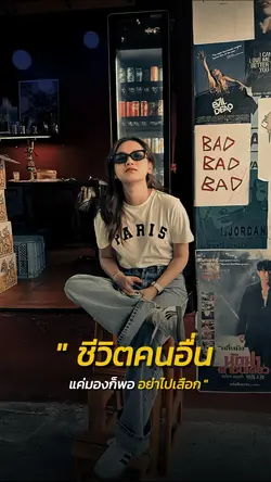 อย่าไปเสือก