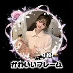 【かわいいフレーム加工!!】
