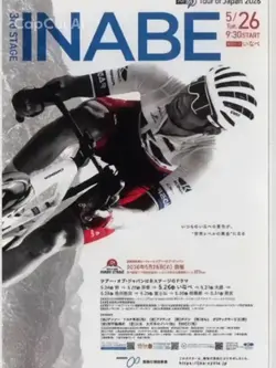 ツアー・オブ・ジャパンいなべステージ