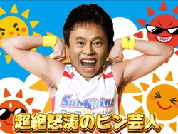 サンシャイン池崎