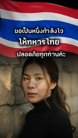 ส่งกำลังใจทหารกล้า