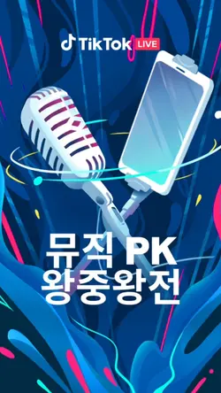 6월 뮤직 PK 왕중왕전 