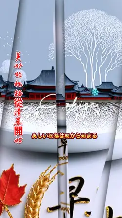 美好的祝福從清晨開始