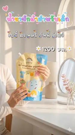 น้ำยาซักผ้า