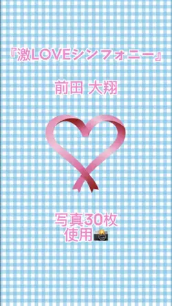 激LOVEシンフォニー 前田大翔