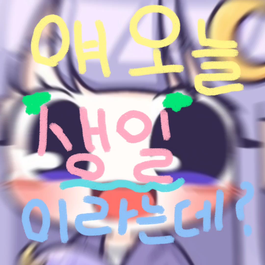 오늘 생일