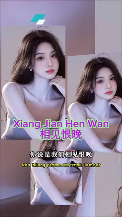 相见恨晚