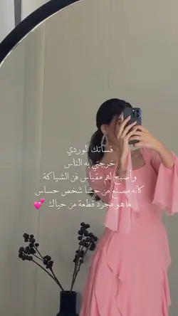 فساتك الوردي 💕