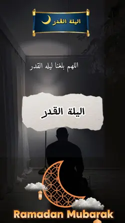 اليلة القدر 🌙
