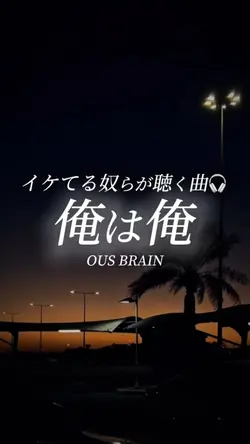 俺は俺/OUS BRAIN