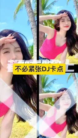 不必紧张DJ卡点