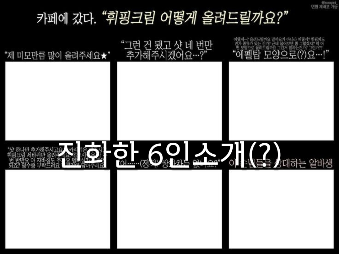 진화한 6인소개..