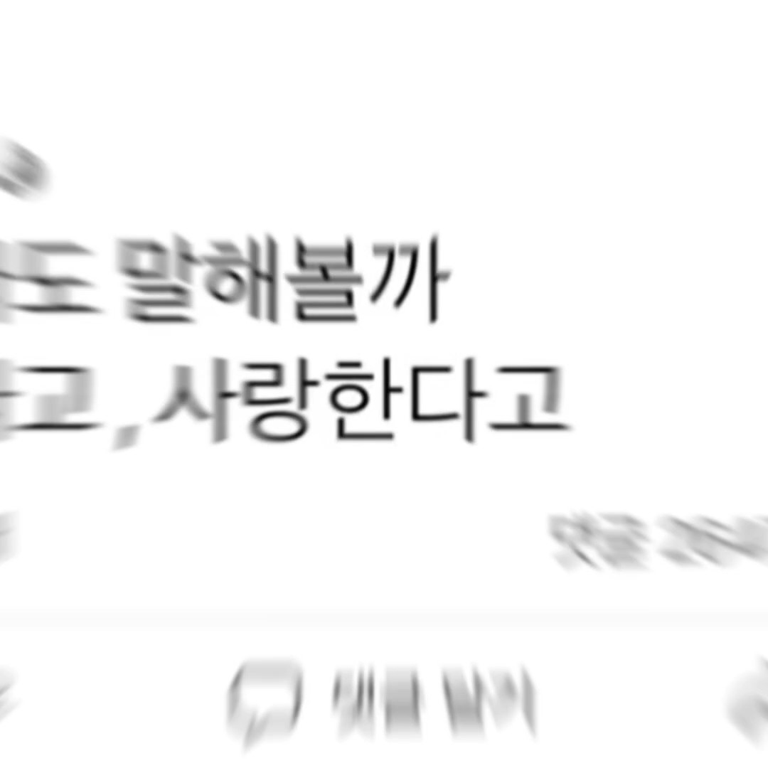 지금이라도 말해볼까..?