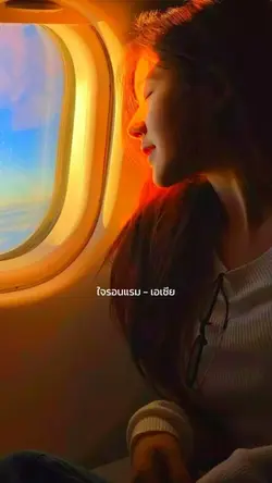 ขอพักพิงใจเธอ