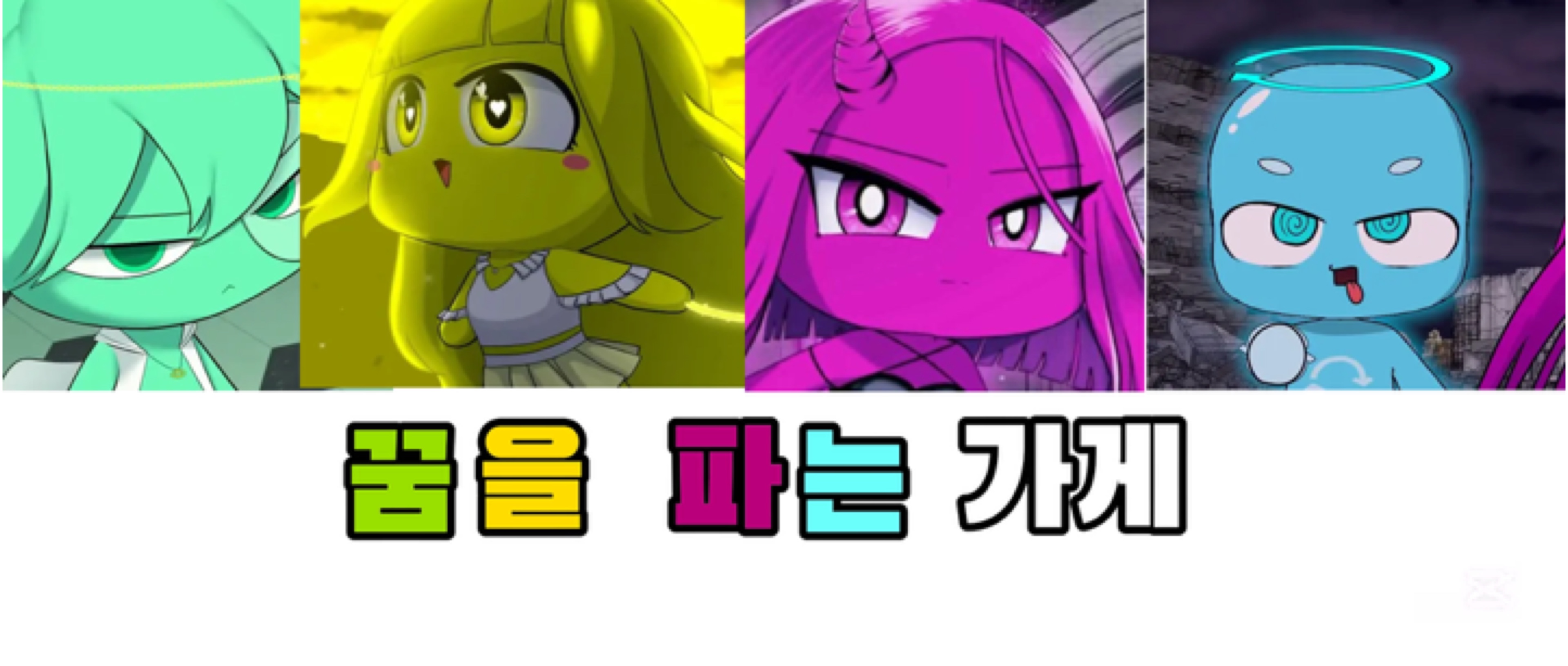 꿈을 파는가게