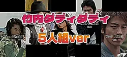 竹内ダディダディ  5人組ver