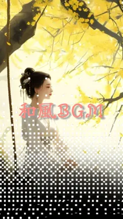 和風BGM/癒やし系