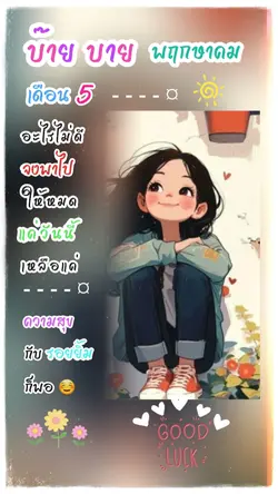 บายบ๊ายพฤษภาคม