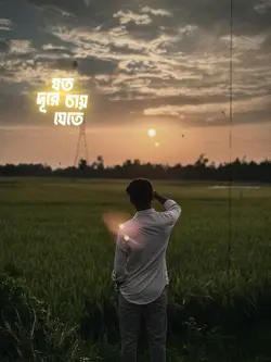 যত চায় দূরে যেতে........ 