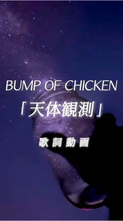 BUMP OF CHICKEN 天体観測