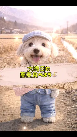 大晦日に蕎麦を食べる🥣🤤🩷