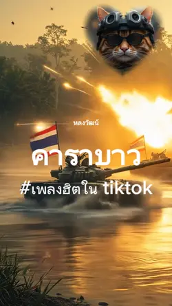ไทยแลนด์สู้ๆ