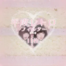 平成レトロフィルター 