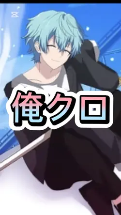 手抜き「俺クロ」