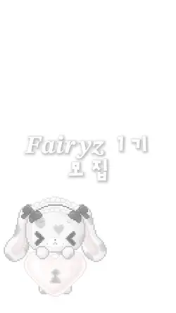 𝑭𝒂𝒊𝒓𝒚𝒛 1기 모집 ♥︎