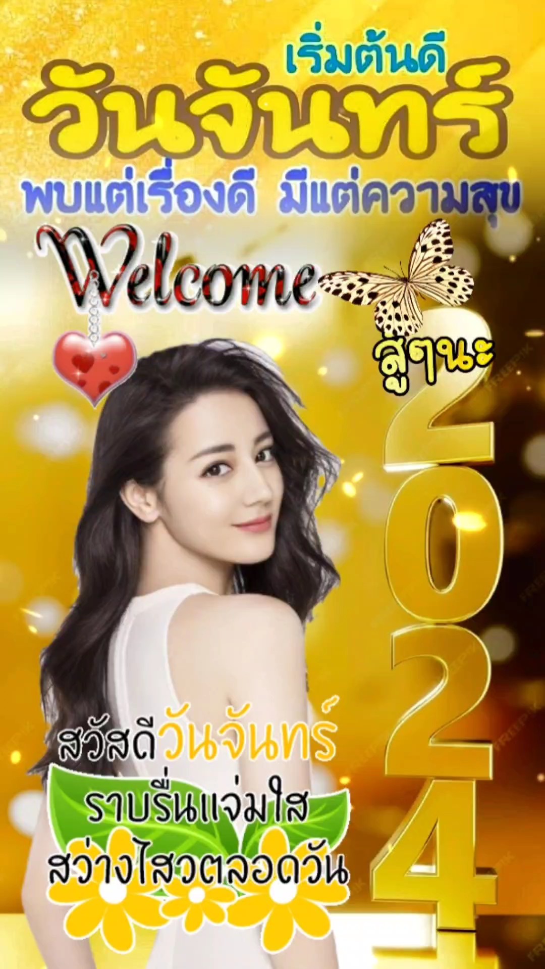 สวัสดีวันจันทร์