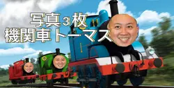 写真３枚　機関車トーマス