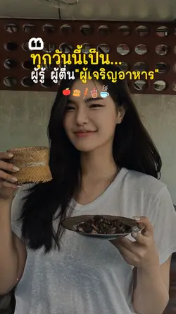 ผู้เจริญอาหาร