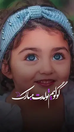 گوگولیم تولدت مبارک