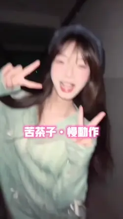 苦茶子•慢动作