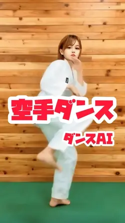 空手ダンス🥋💃