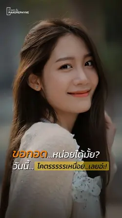 ขอกอดหน่อย