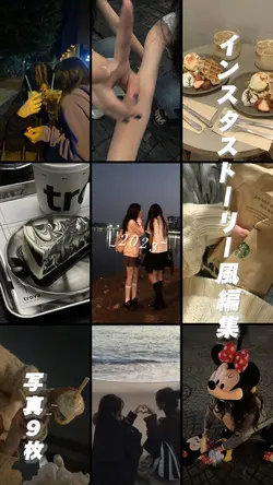 インスタストーリー風編集