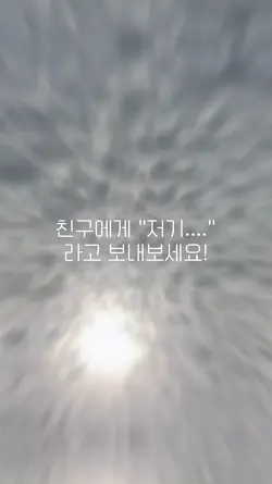 친구에게 "저기...." 보내보세요!