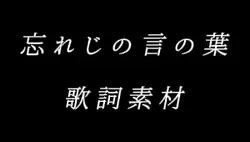 忘れじの言の葉/未来古代楽団　歌詞素材
