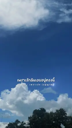 เพราะรัก - Clash