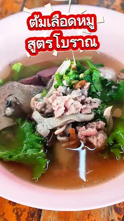 ต้มเลือดหมู