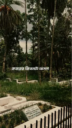 এই দুনিয়া ক্ষনস্থায়ী