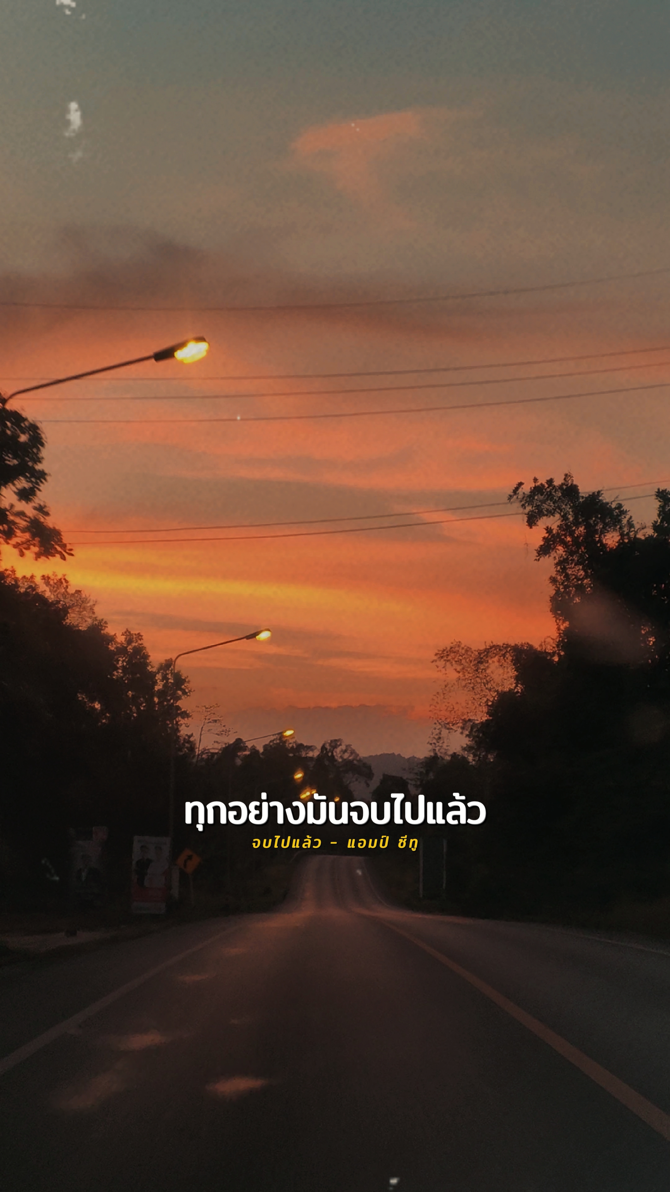 จบไปแล้ว