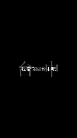 我帶你回台中吧!