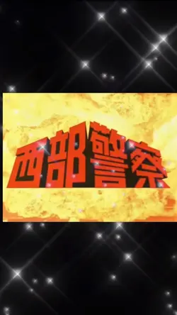 西部警察ボスと大門