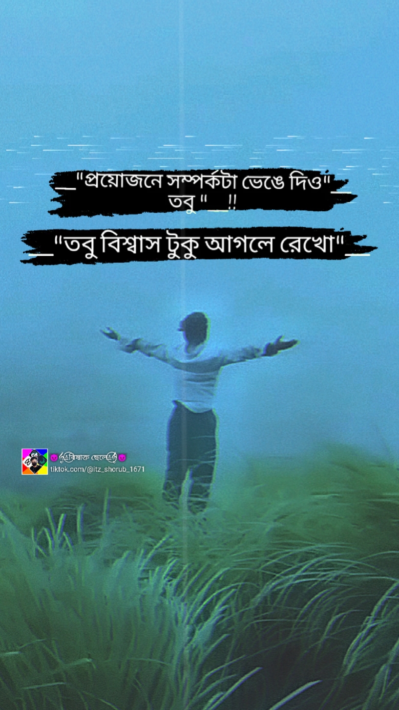 বিশ্বাস আগলে রেখো।